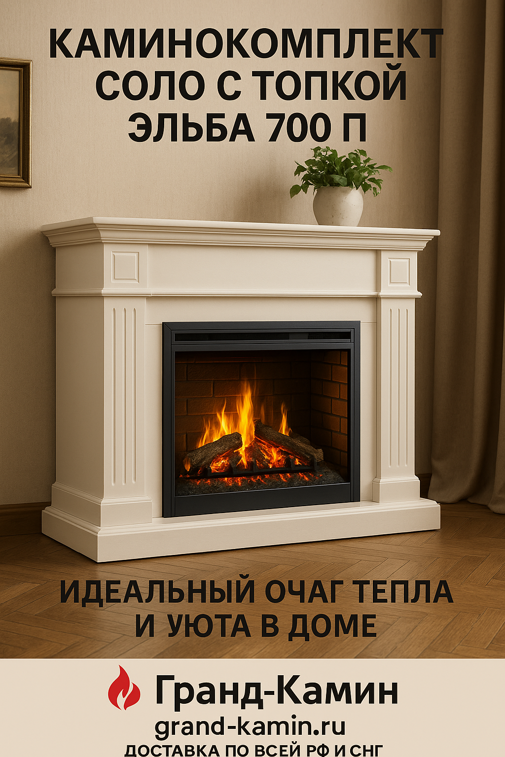 Каминокомплект Соло с топкой Эльба 700 П как ваш идеальный очаг тепла и уюта в доме
