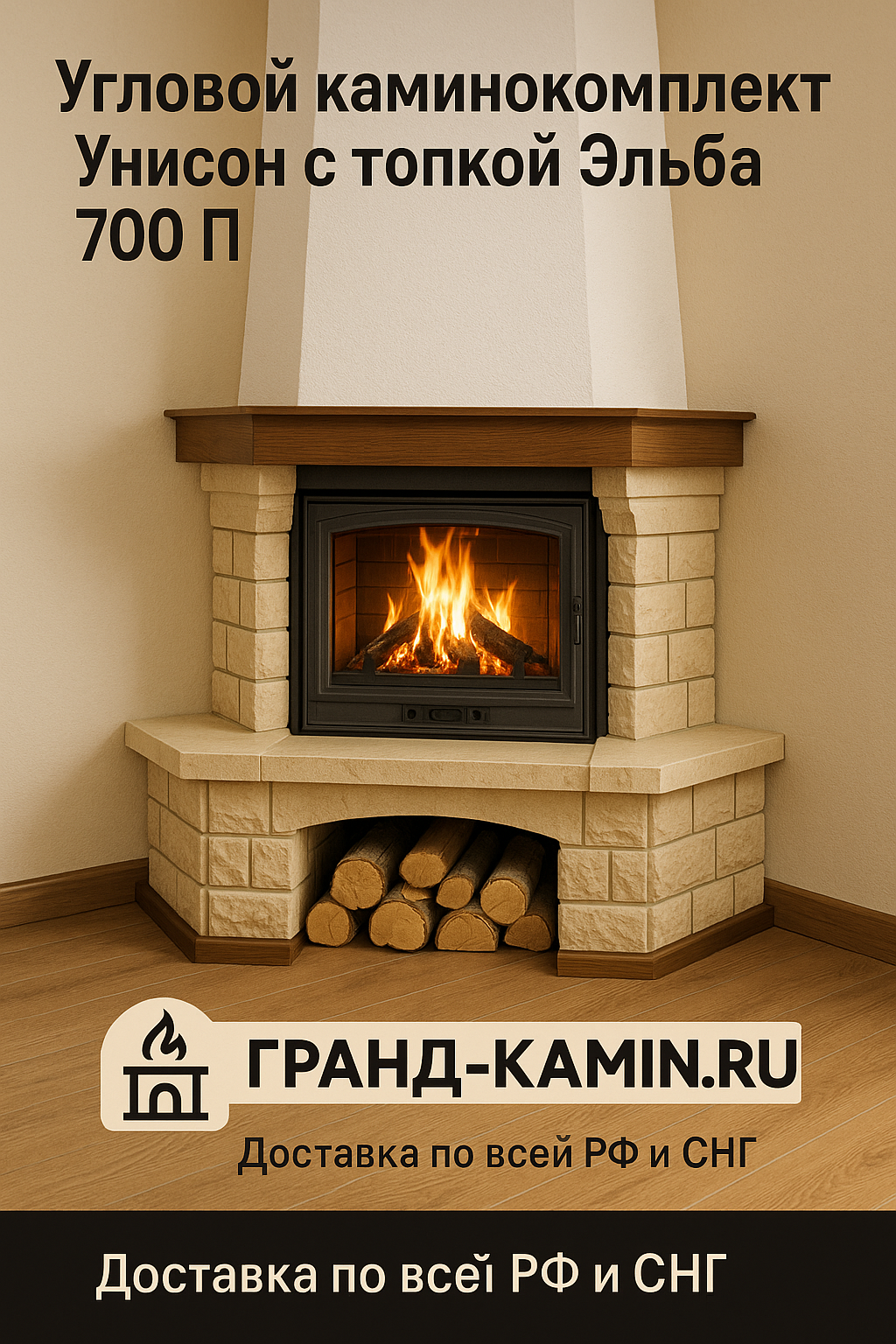 Угловой каминокомплект Унисон с топкой Эльба 700 П для уютных вечеров в вашем доме