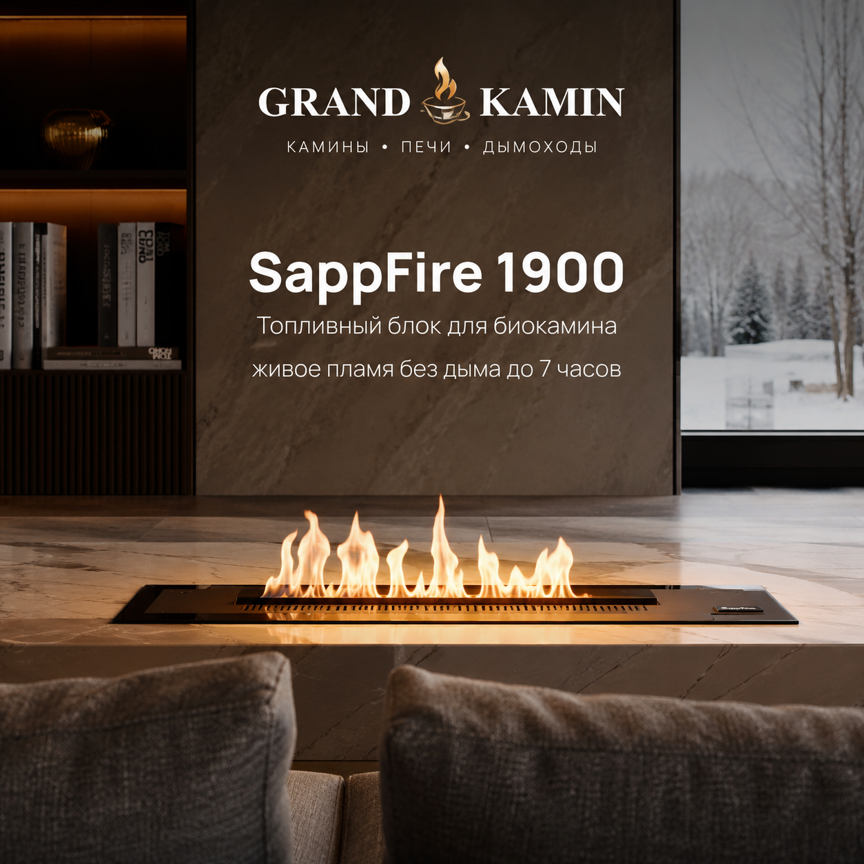 Топливный блок SappFire 1900 для биокамина живое пламя без дыма до 7 часов