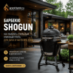 Барбекю Shogun как выбрать стильный уличный гриль для дачи и частного дома
