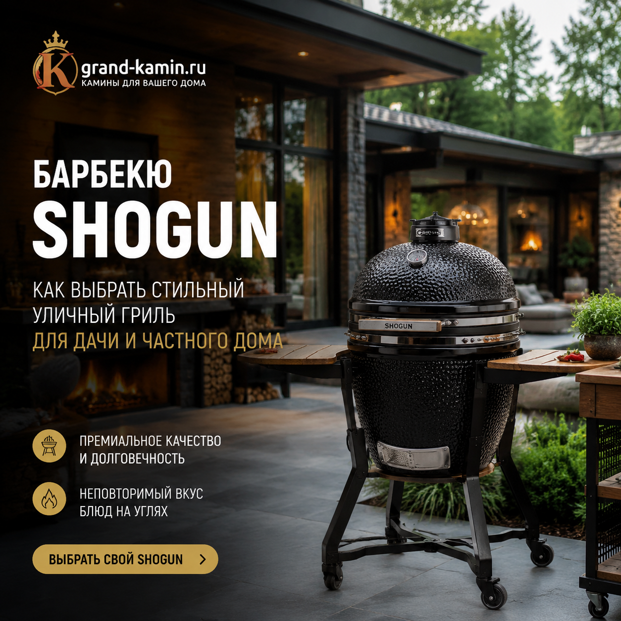 Барбекю Shogun как выбрать стильный уличный гриль для дачи и частного дома
