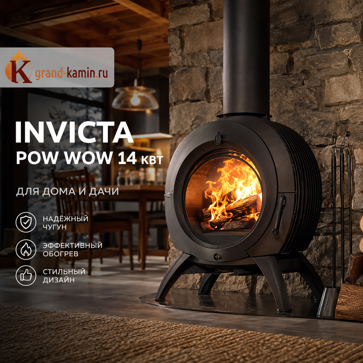 Печь камин Invicta Pow Wow 14 кВт для дома и дачи обзор характеристики цена и монтаж